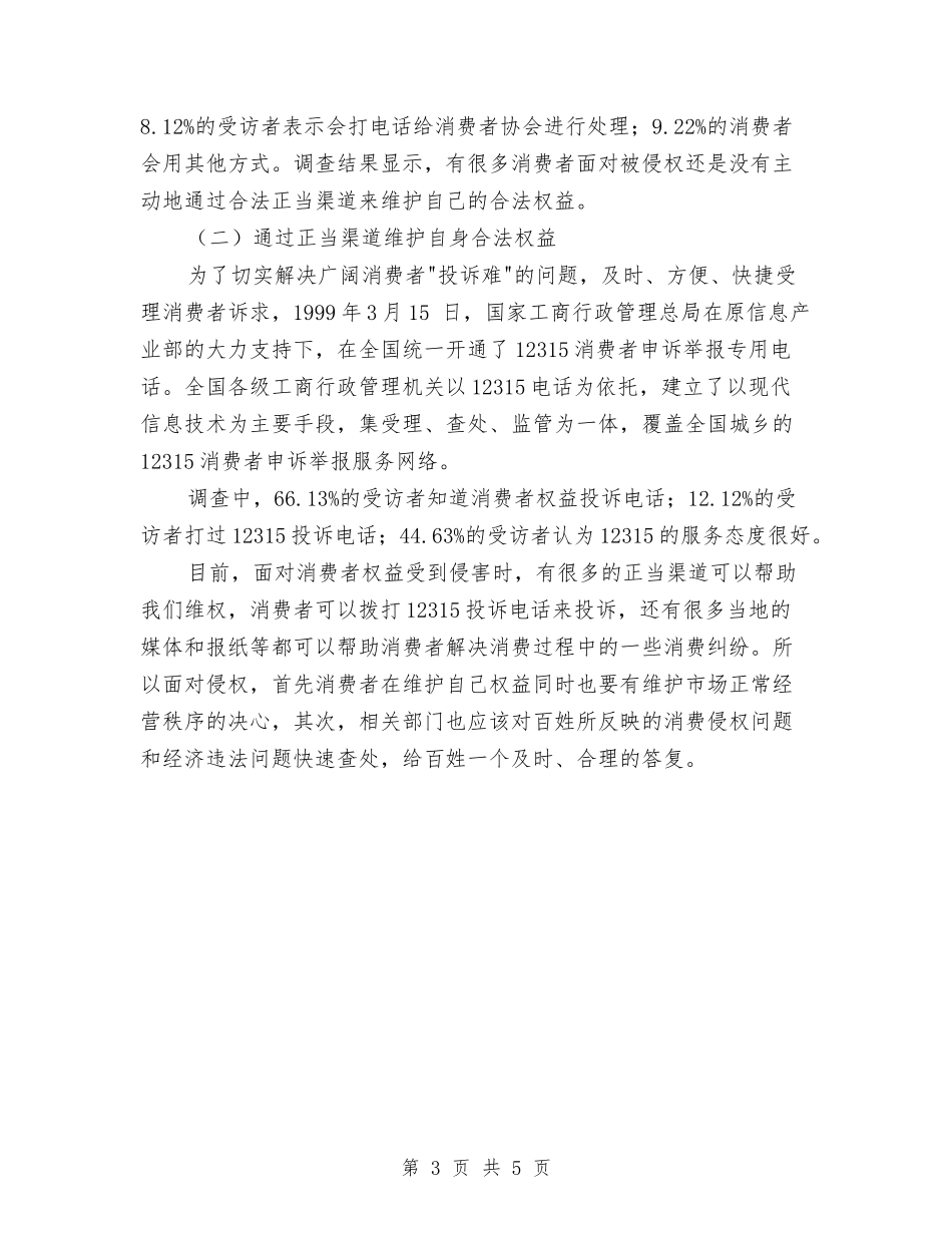 2024年3.15消费者权益保护调查报告与2024年3.15终端促销活动方案范本汇编_第3页