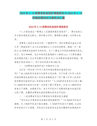 2024年3.15消费者权益保护调查报告与2024年3.15终端促销活动方案范本汇编