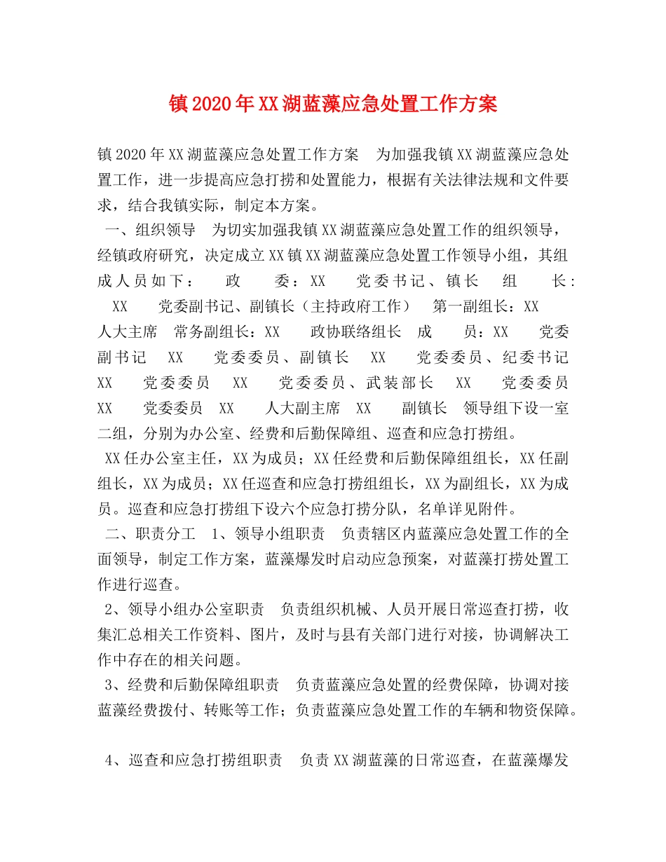 镇2020年XX湖蓝藻应急处置工作方案 _第1页