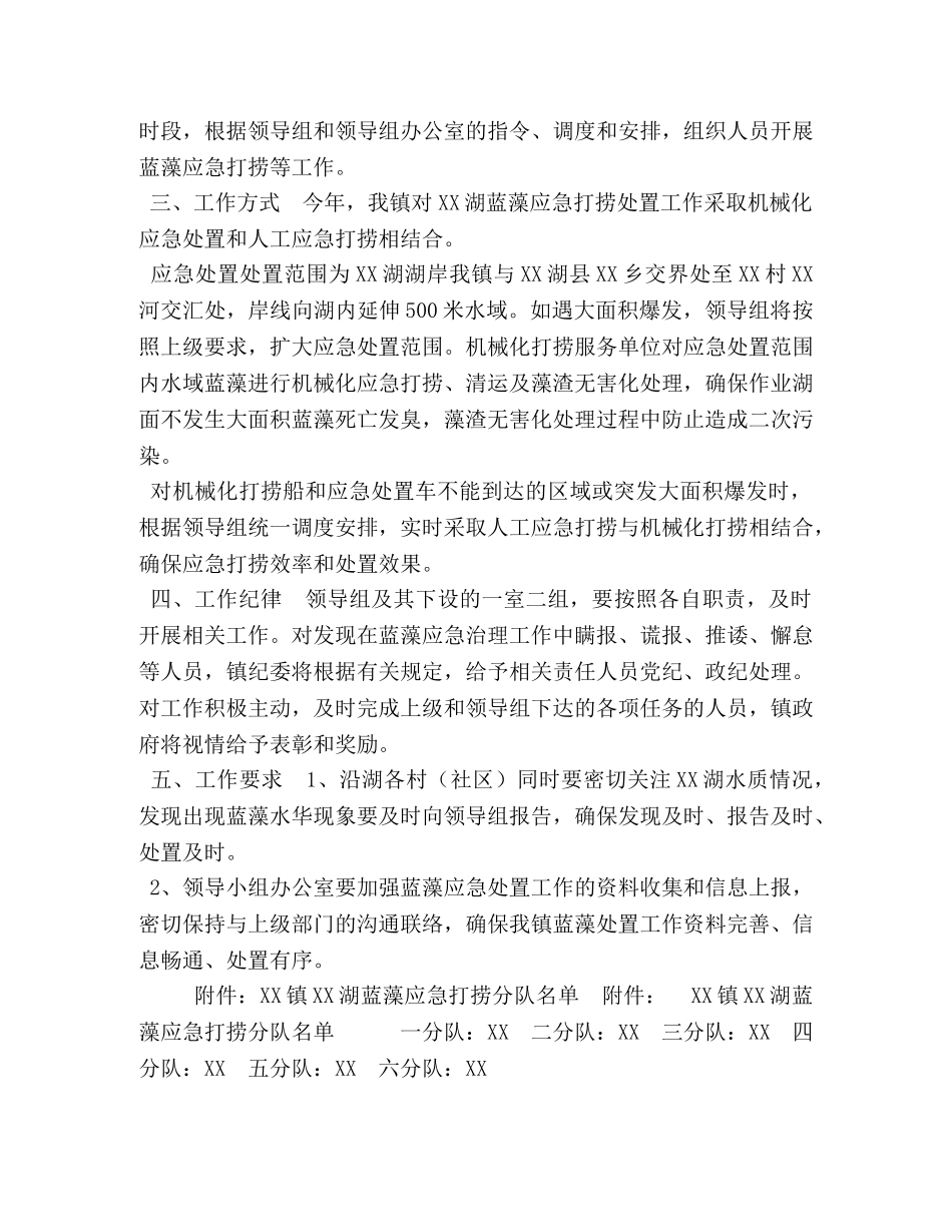 镇2020年XX湖蓝藻应急处置工作方案 _第2页