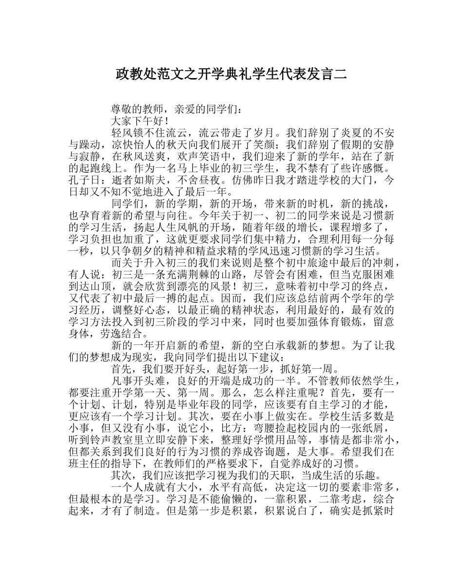 政教处范文开学典礼学生代表发言二 _第1页