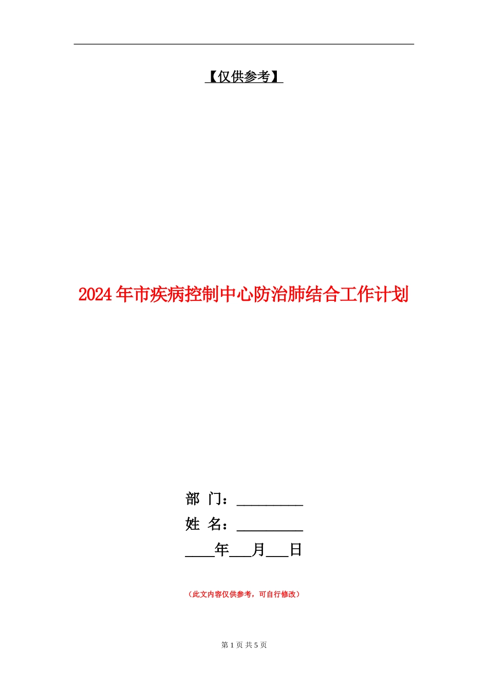 2024年市疾病控制中心防治肺结合工作计划_第1页