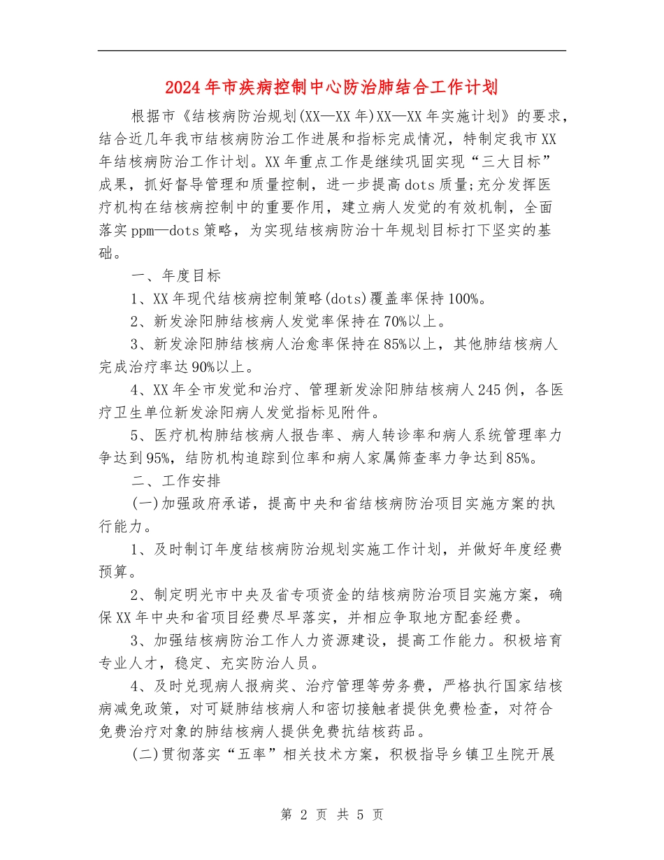 2024年市疾病控制中心防治肺结合工作计划_第2页