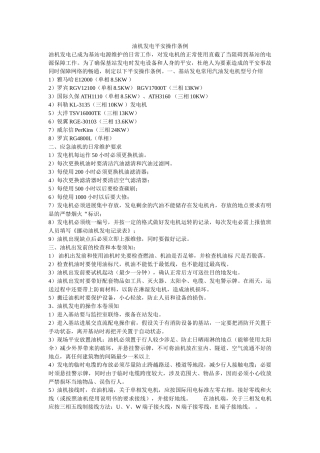油机发ۥ电安全操作条例精选 