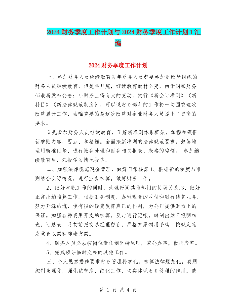 2024财务季度工作计划与2024财务季度工作计划1汇编_第1页