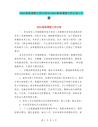 2024财务季度工作计划与2024财务季度工作计划1汇编