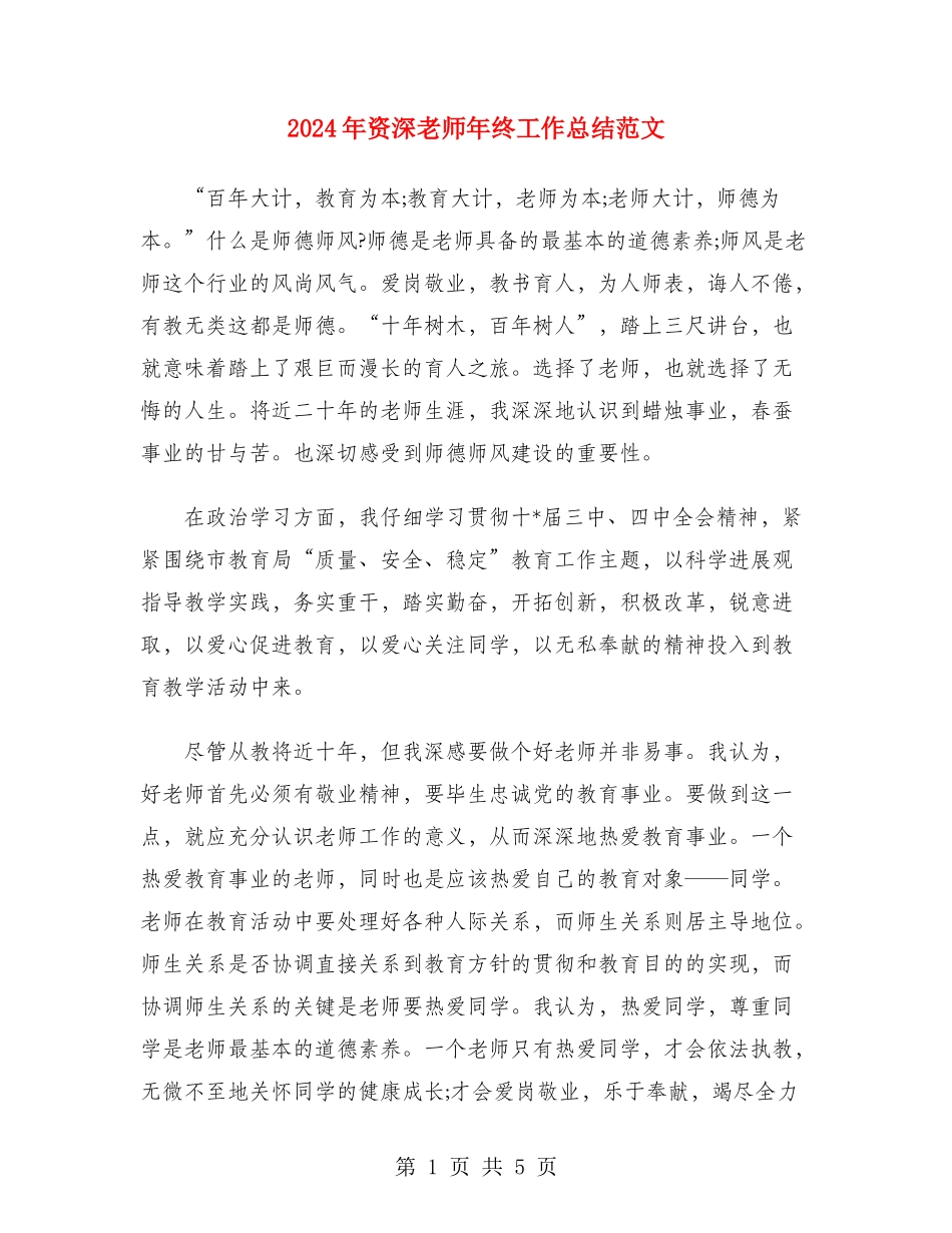 2024年资深教师年终工作总结范文_第1页