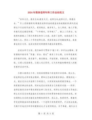2024年资深教师年终工作总结范文
