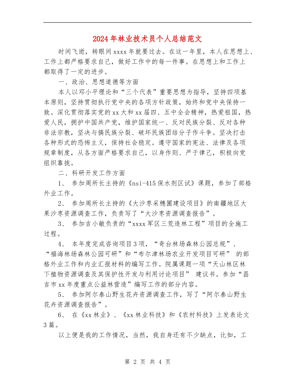 2024年林业技术员个人总结范文【新版】_第2页