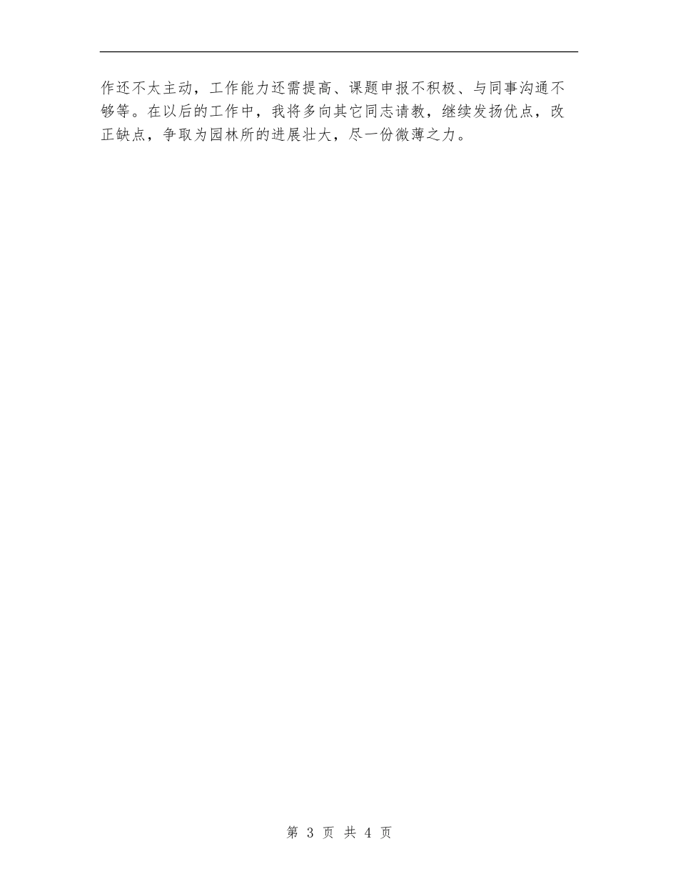 2024年林业技术员个人总结范文【新版】_第3页