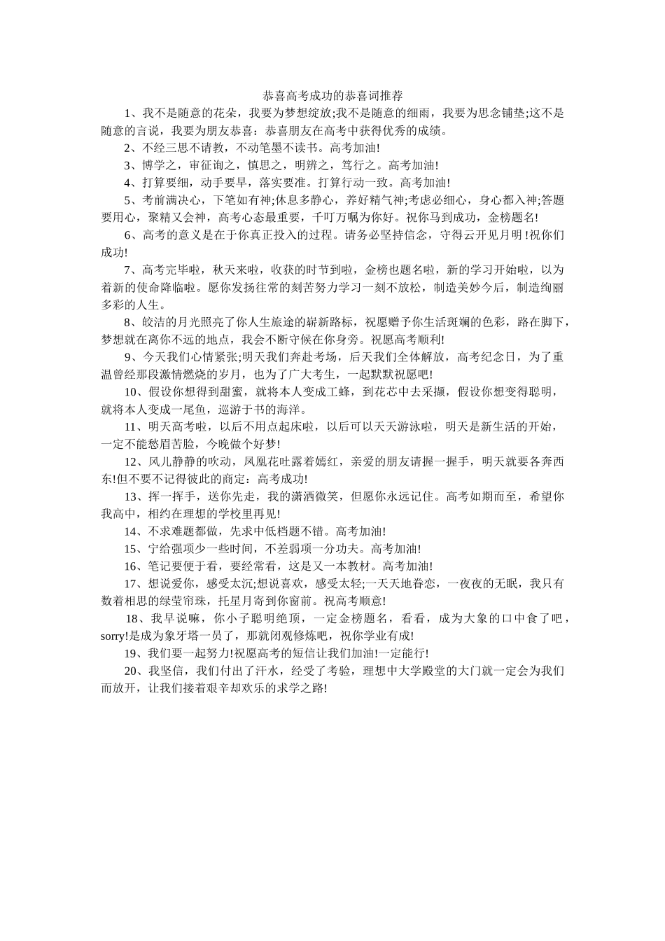 祝贺高考成功的祝贺词推荐 _第1页