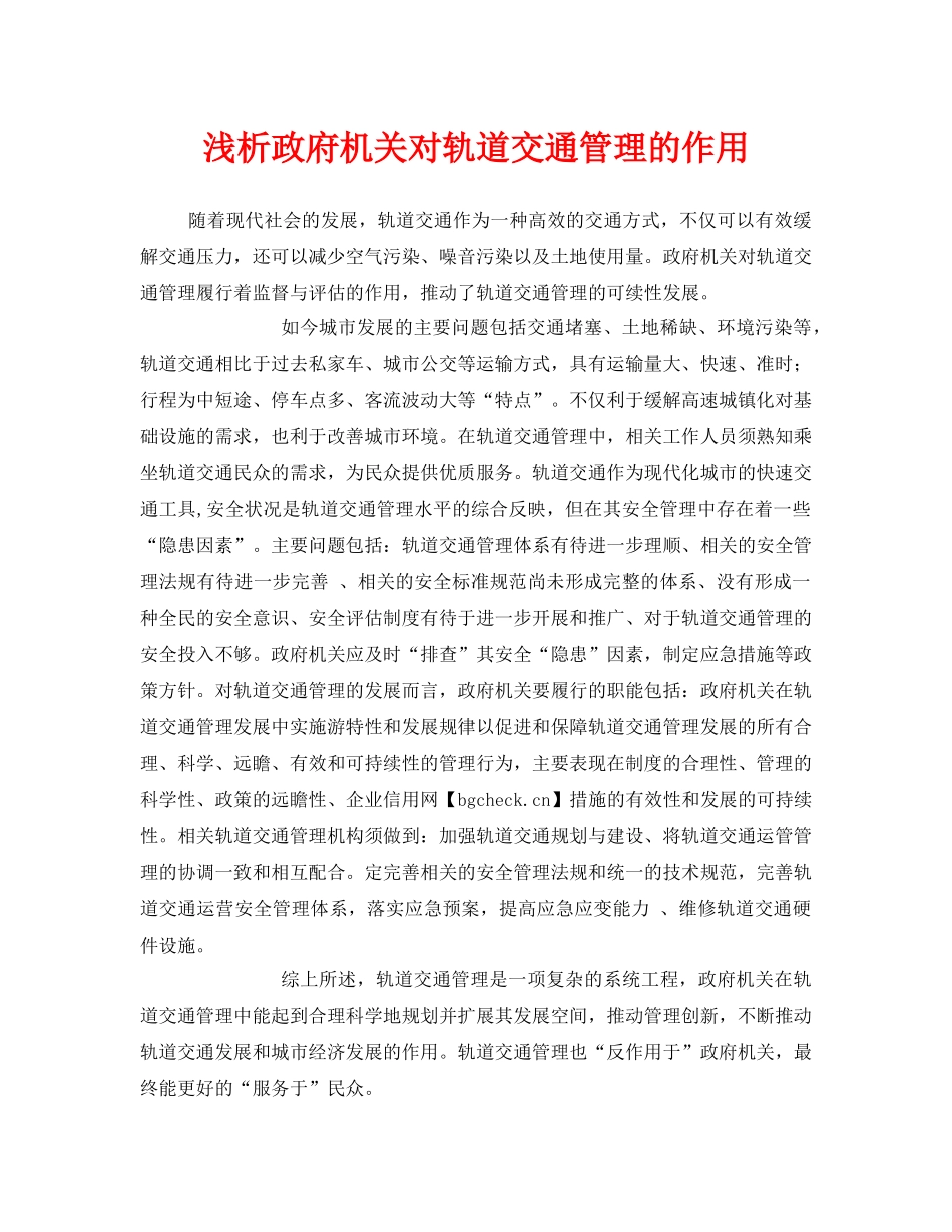 《安全管理》之浅析政府机关对轨道交通管理的作用 _第1页