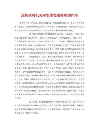 《安全管理》之浅析政府机关对轨道交通管理的作用 