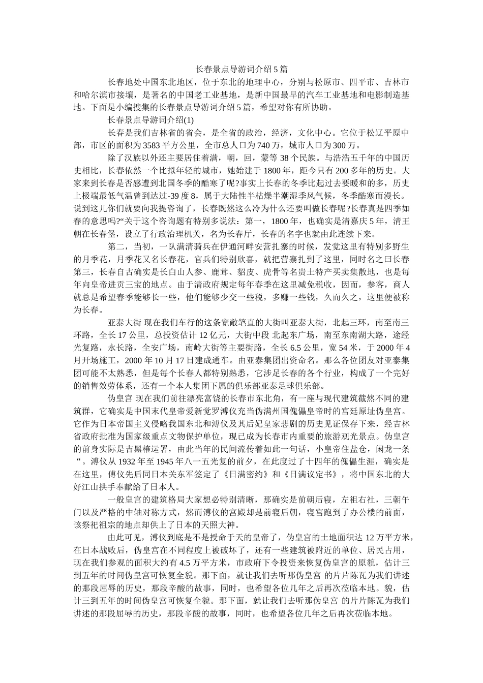 长春景点导游词介绍5篇 _第1页