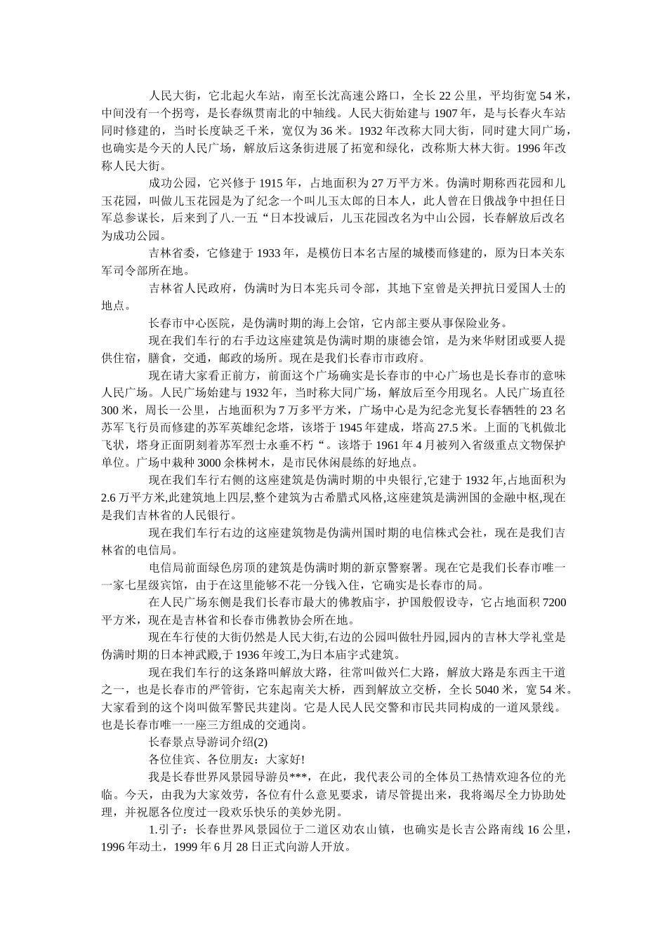 长春景点导游词介绍5篇 _第2页