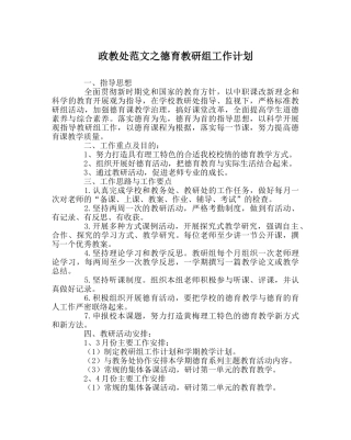 政教处范文德育教研组工作计划 