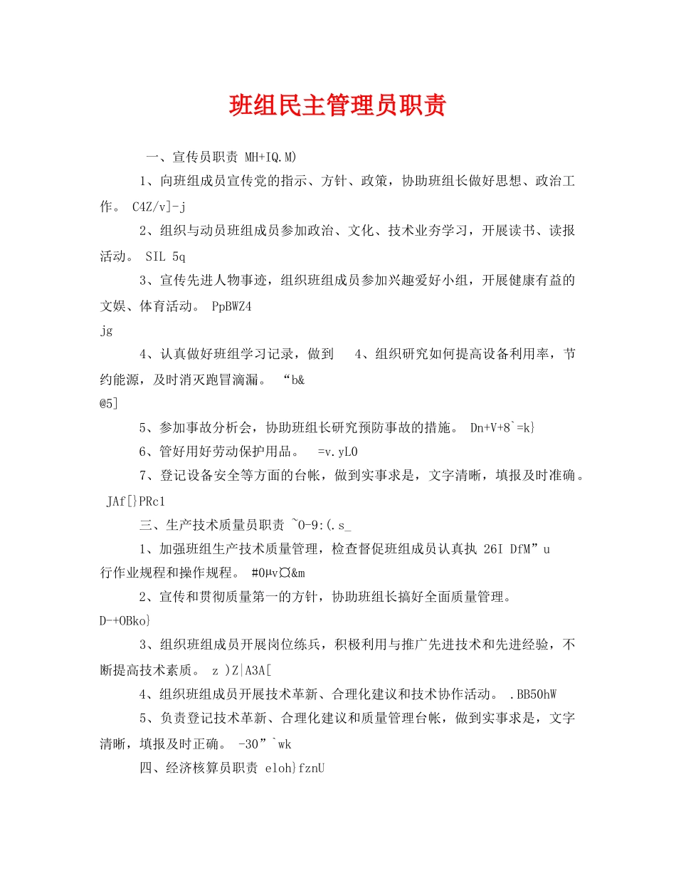 《安全管理》之班组民主管理员职责 _第1页