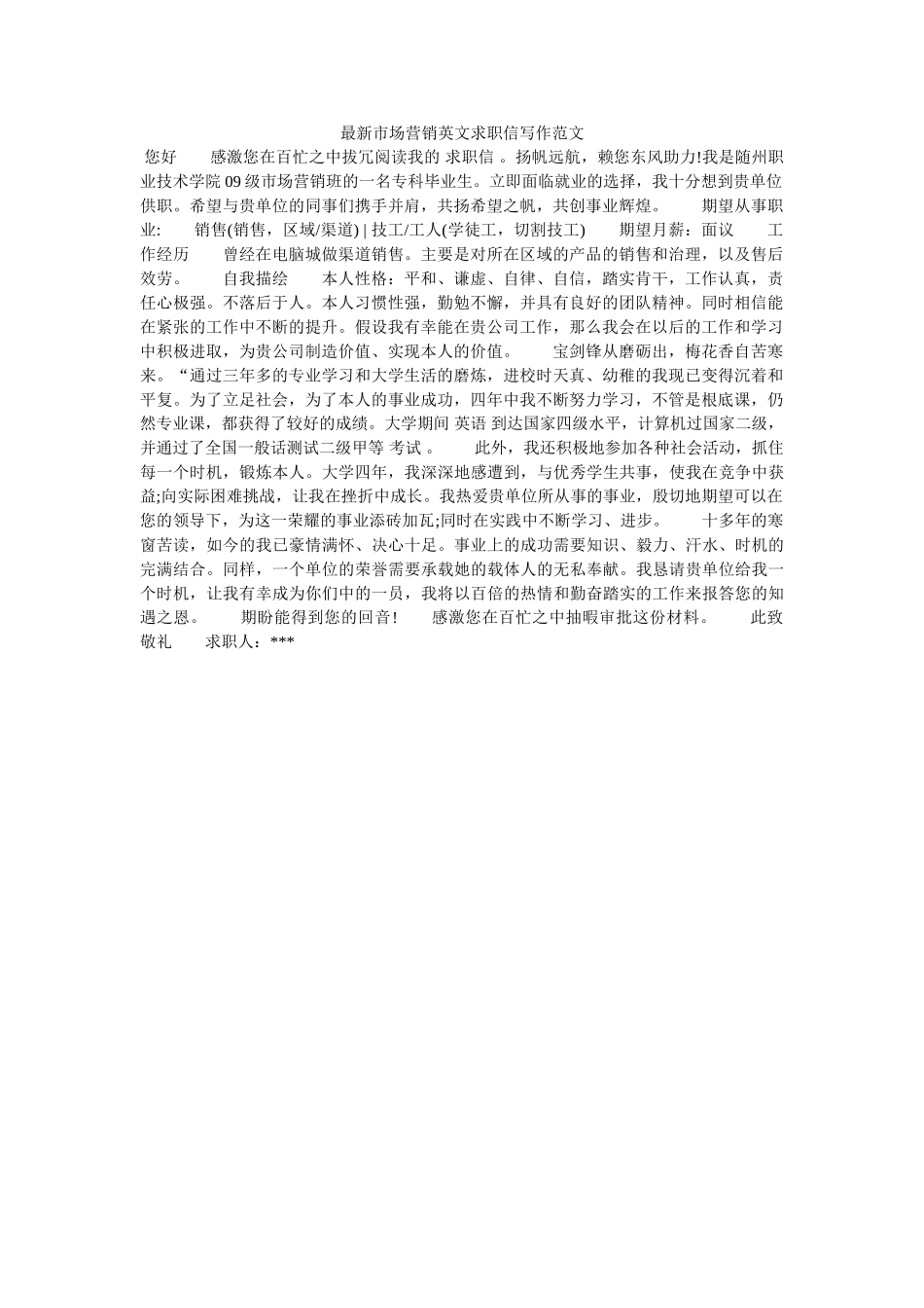 最新市ۥ场营销英文求职信写作范文精选 _第1页