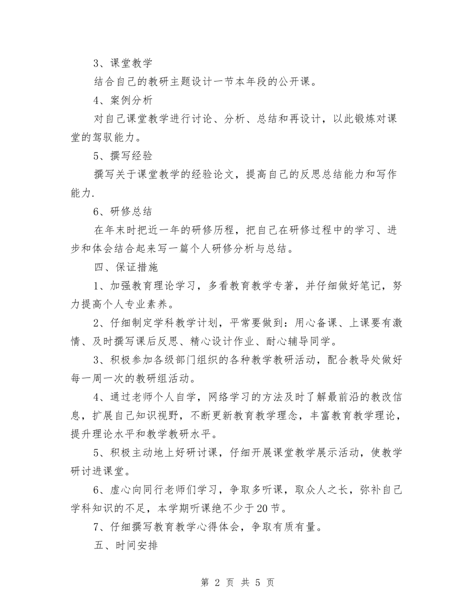 2024校本研修个人工作计划范文与2024校本研修工作计划汇编_第2页