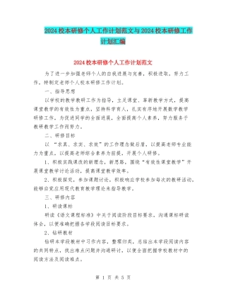 2024校本研修个人工作计划范文与2024校本研修工作计划汇编