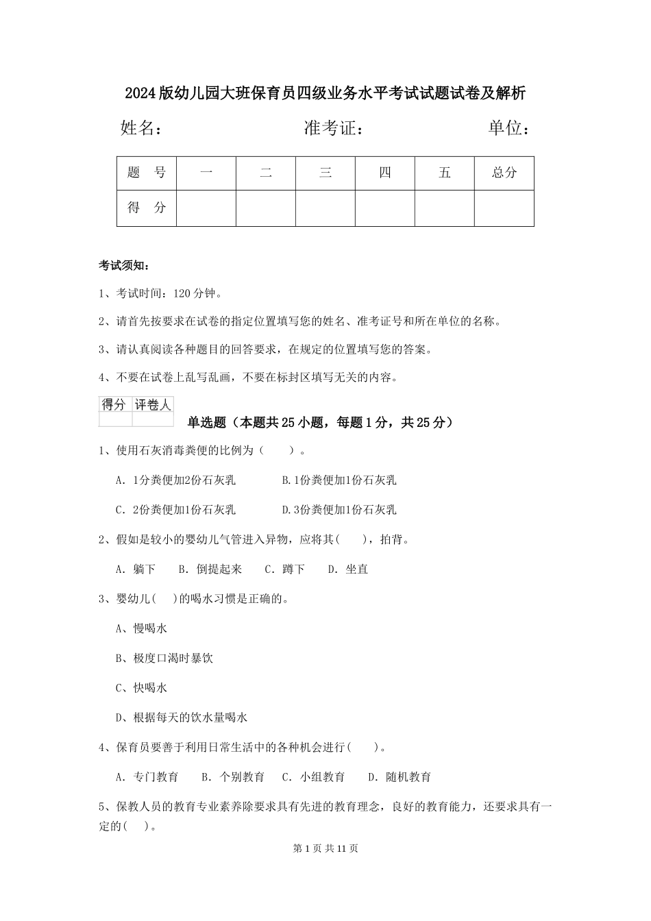 2018版幼儿园大班保育员四级业务水平考试试题试卷及解析_第1页