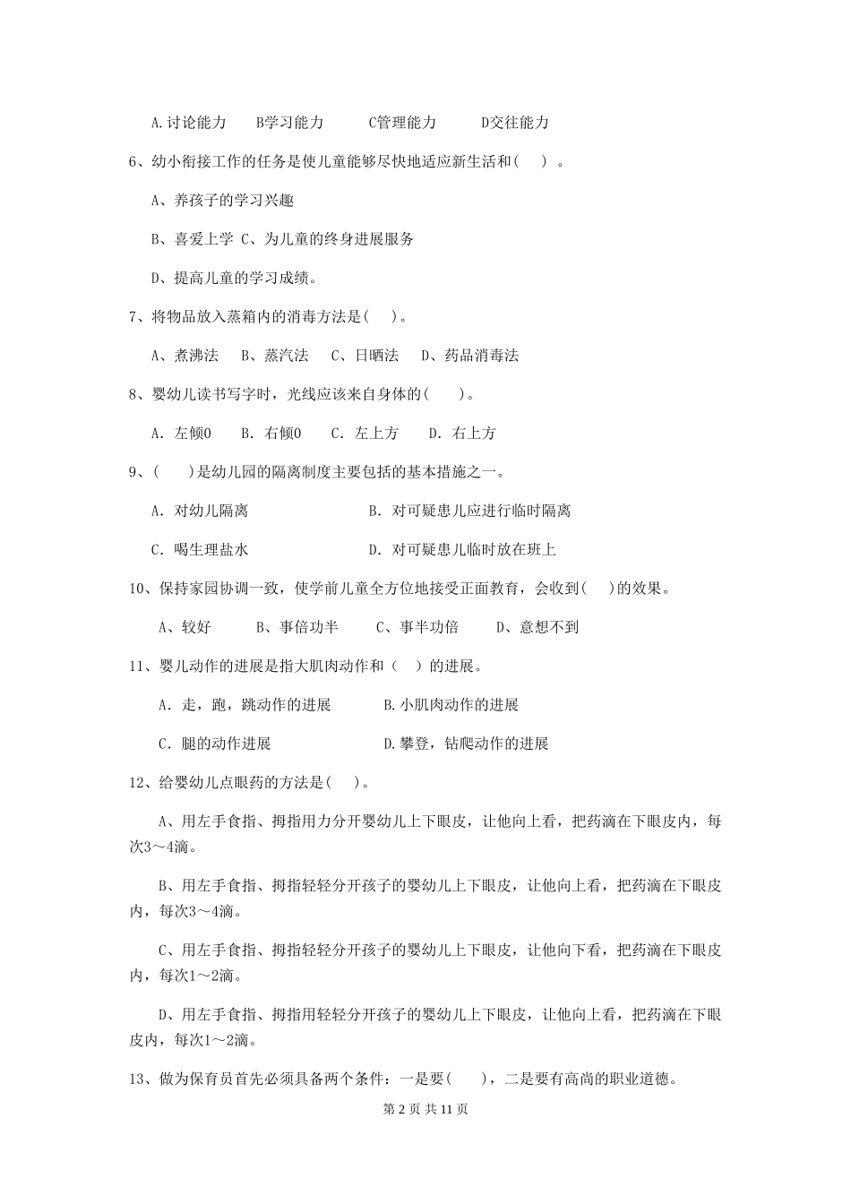 2018版幼儿园大班保育员四级业务水平考试试题试卷及解析_第2页