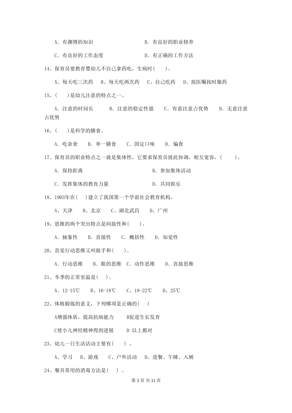 2018版幼儿园大班保育员四级业务水平考试试题试卷及解析_第3页