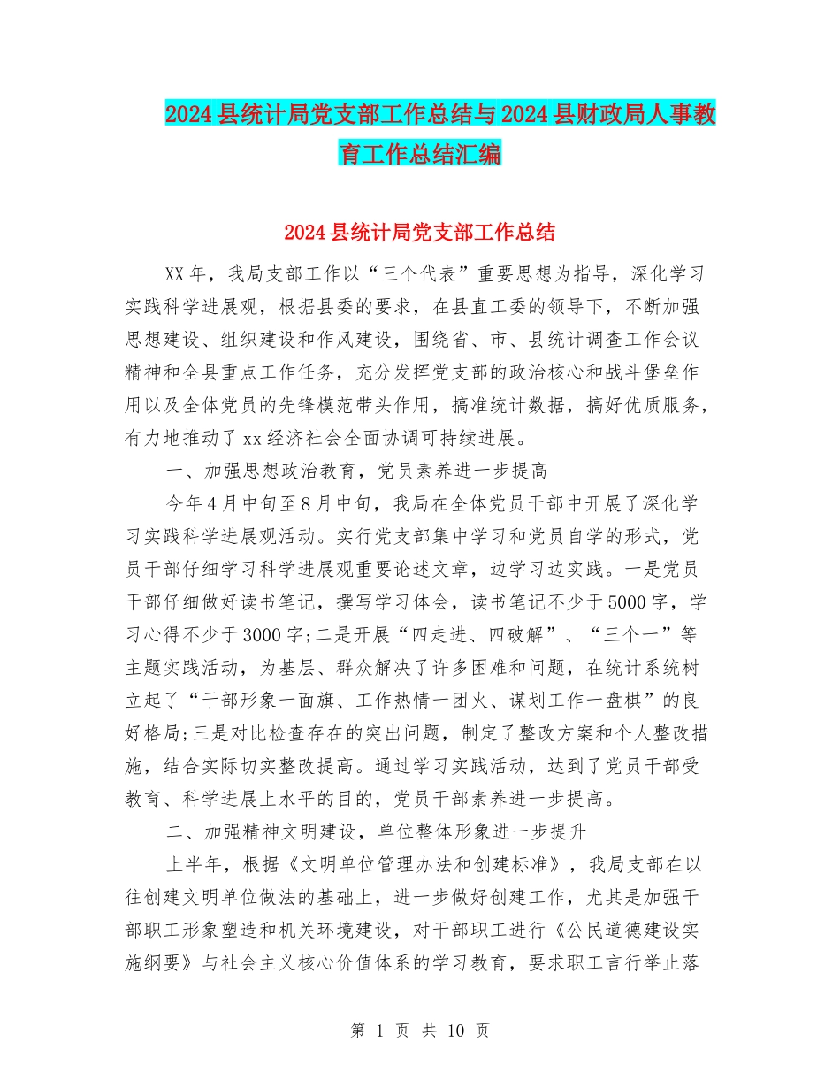 2024县统计局党支部工作总结与2024县财政局人事教育工作总结汇编_第1页