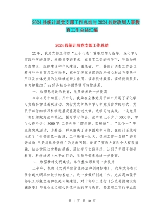2024县统计局党支部工作总结与2024县财政局人事教育工作总结汇编
