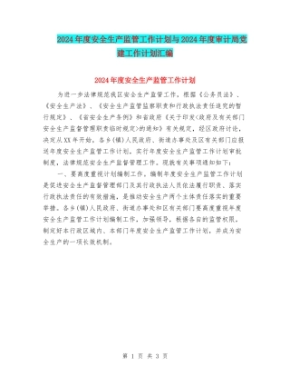 2024年度安全生产监管工作计划与2024年度审计局党建工作计划汇编