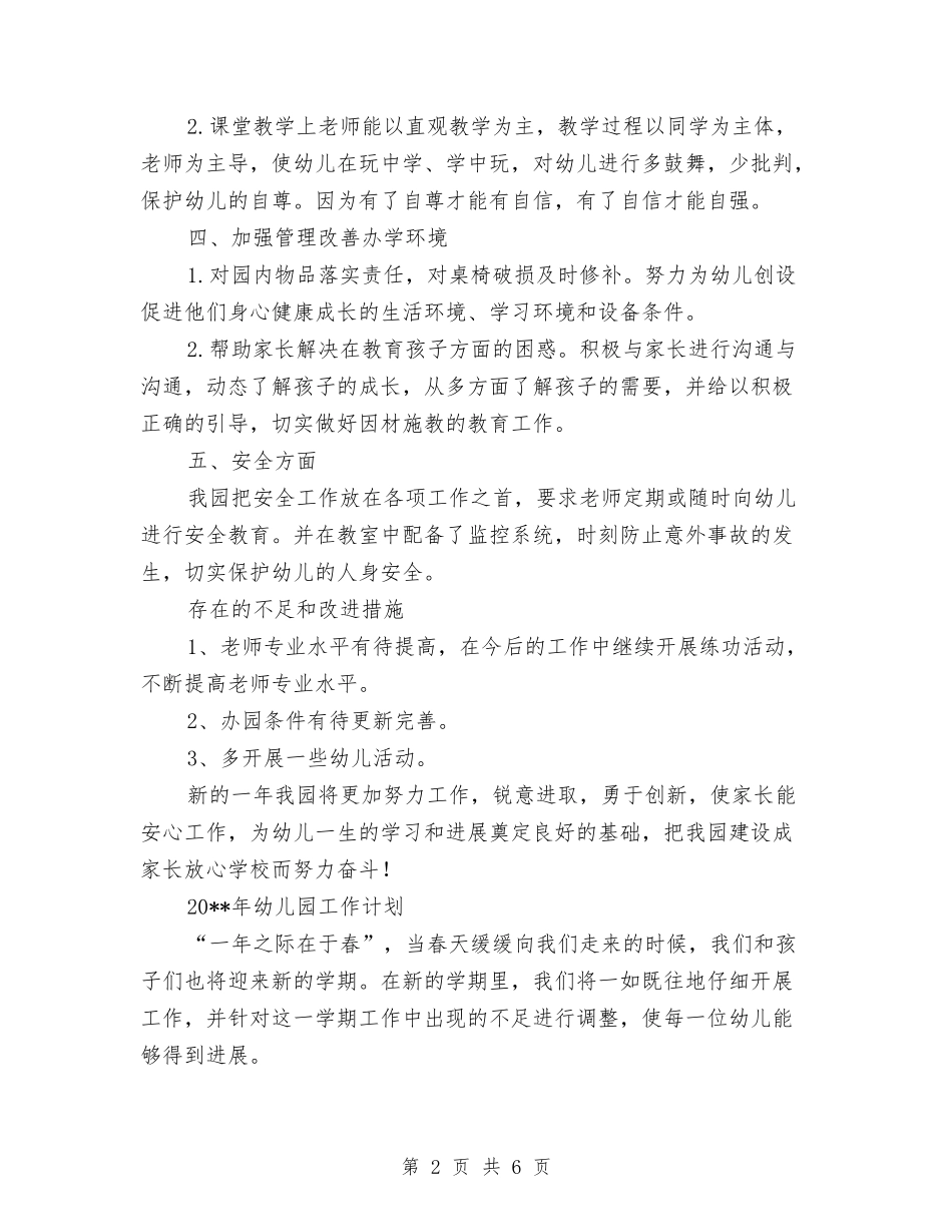 2024年幼儿园园长工作总结及2024年幼儿园工作计划与2024年幼儿园园长工作计划范文汇编_第2页