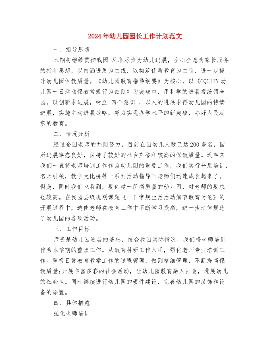 2024年幼儿园园长工作总结及2024年幼儿园工作计划与2024年幼儿园园长工作计划范文汇编_第3页