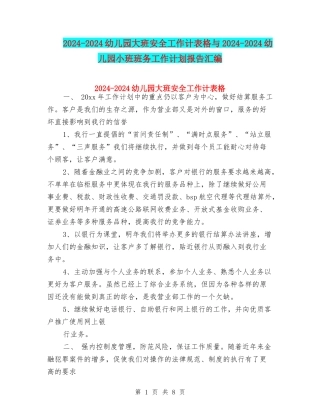 2024-2024幼儿园大班安全工作计表格与2024-2024幼儿园小班班务工作计划报告汇编