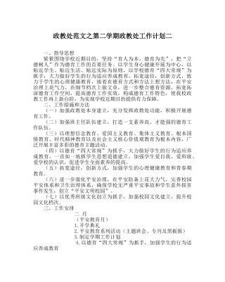 政教处范文第二学期政教处工作计划二 