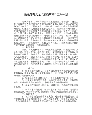 政教处范文“家校共育”工作计划 