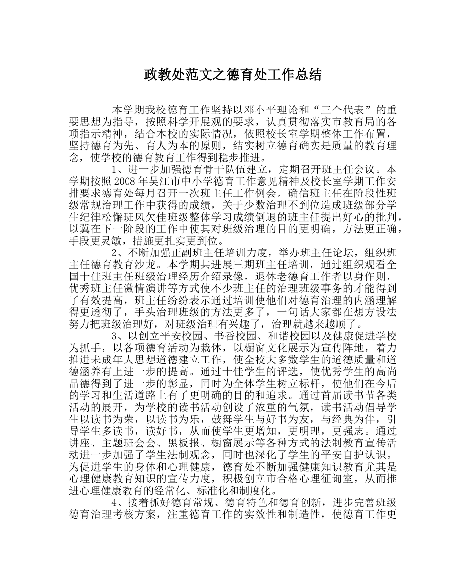 政教处范文德育处工作总结 _第1页
