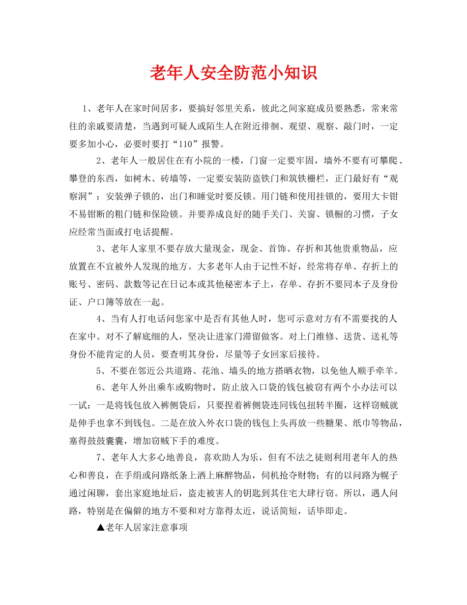 《安全常识-灾害防范》之老年人安全防范小知识 _第1页
