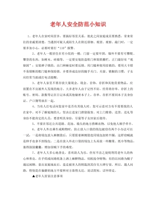 《安全常识-灾害防范》之老年人安全防范小知识 