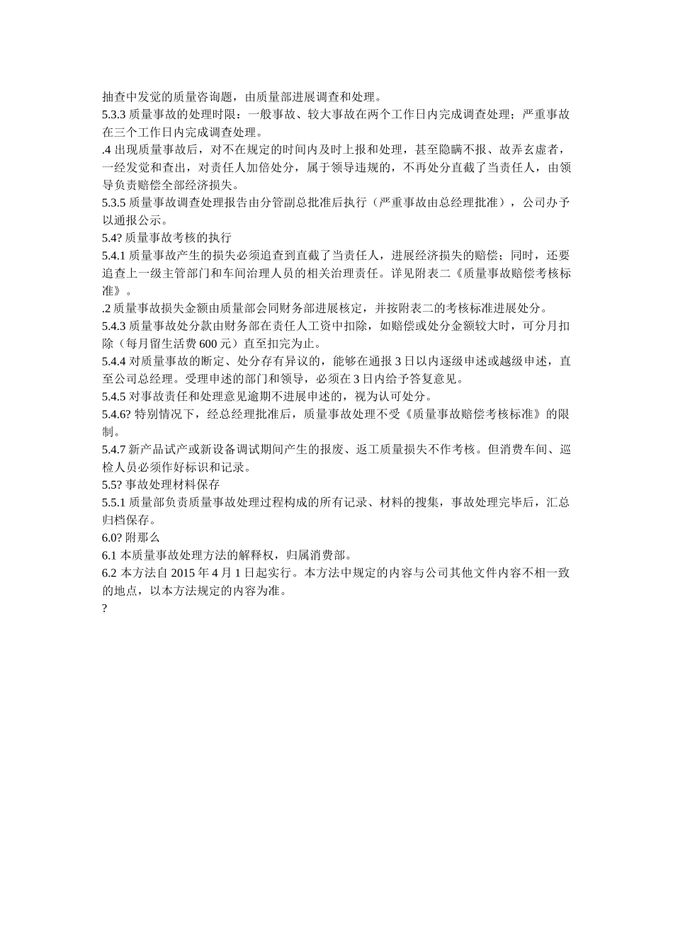 质量事故管理考核办法 _第2页