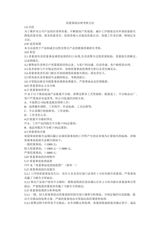 质量事故管理考核办法 