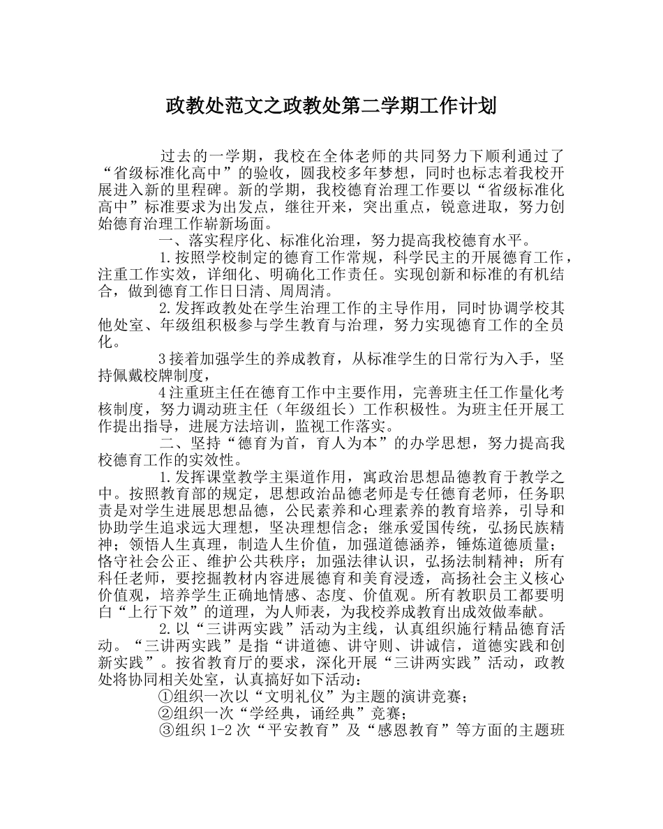 政教处范文政教处第二学期工作计划 _第1页