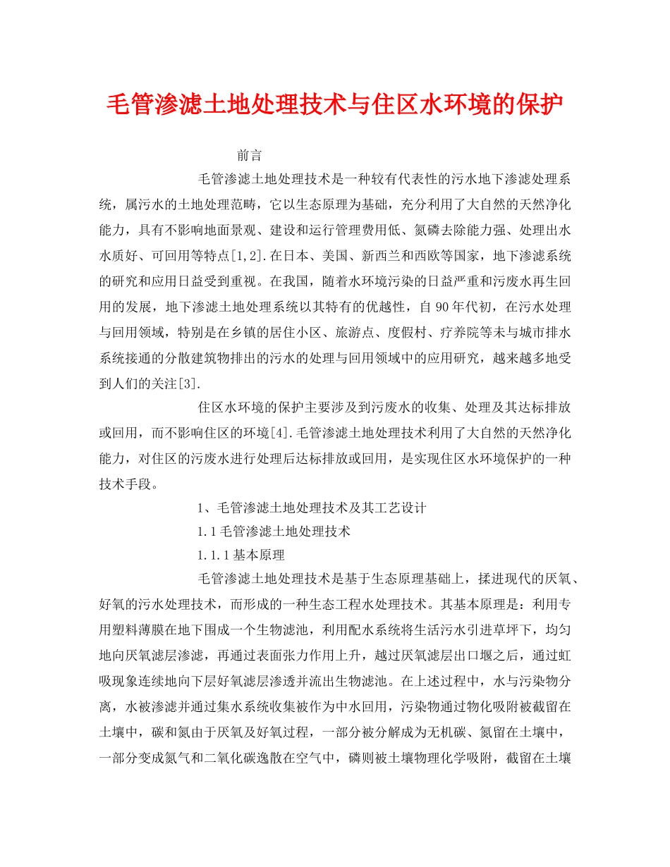 《安全管理环保》之毛管渗滤土地处理技术与住区水环境的保护 _第1页