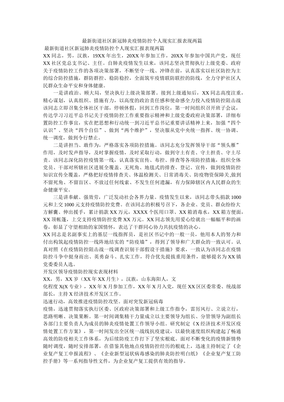 最新街道社区新冠肺炎疫情防控个人现实汇报表现两篇 _第1页