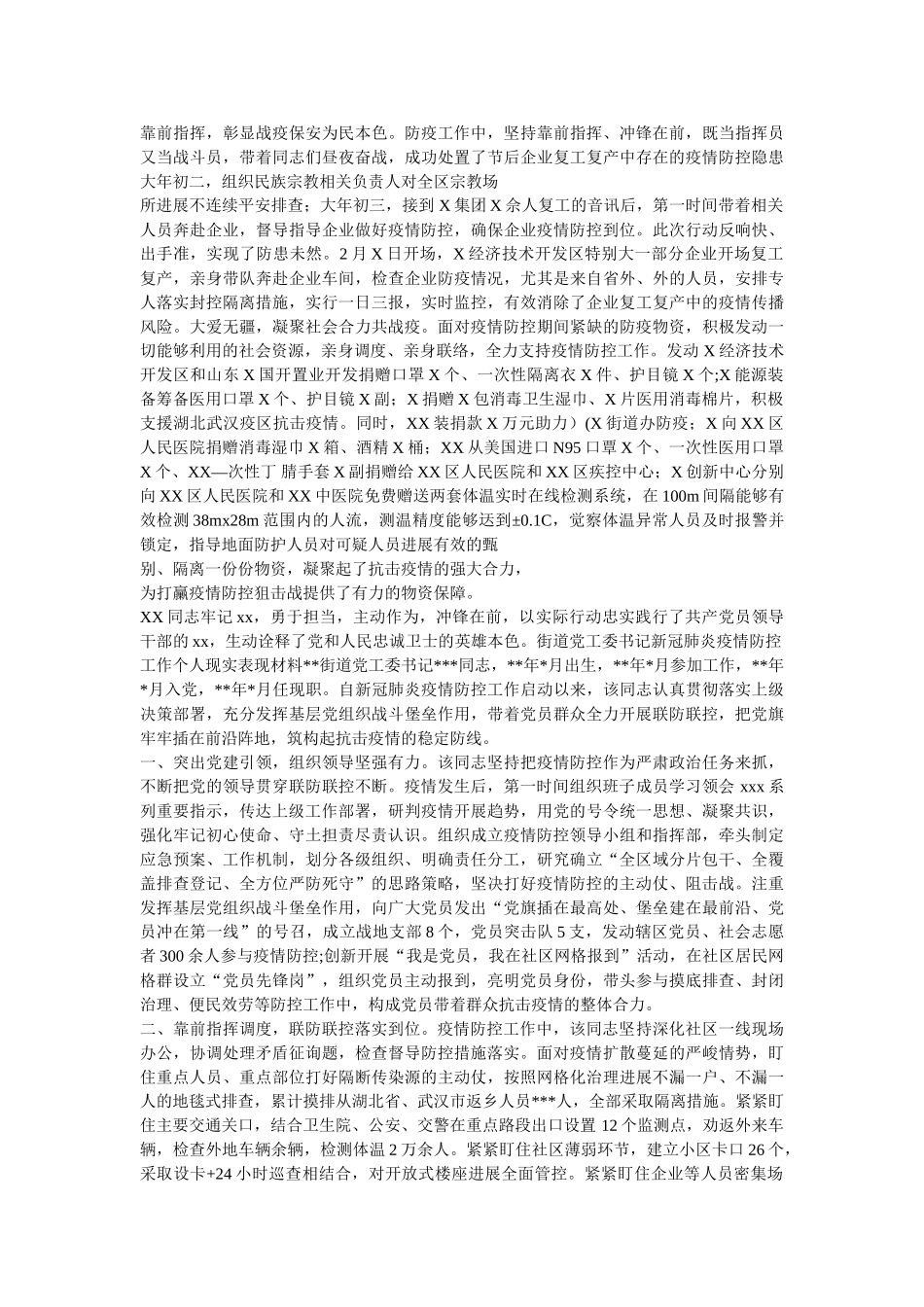 最新街道社区新冠肺炎疫情防控个人现实汇报表现两篇 _第2页