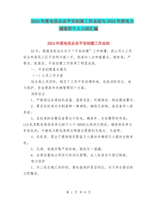 2024年度电信企业平安创建工作总结与2024年度电力调度所个人小结汇编