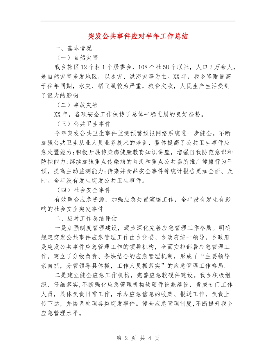 突发公共事件应对半年工作总结【新版】_第2页
