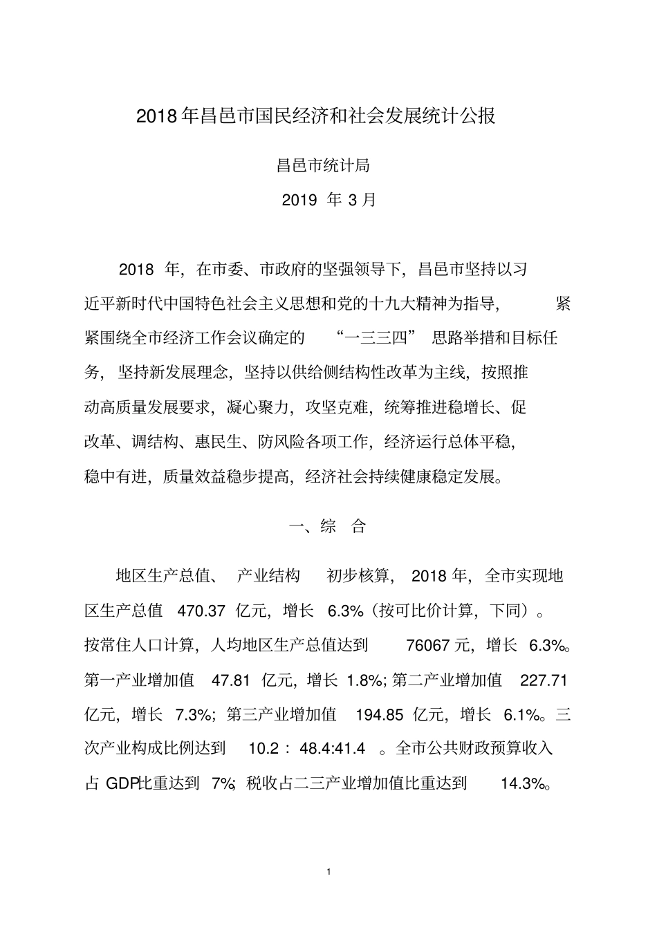 2018年昌邑国民经济和社会发展统计公报_第1页