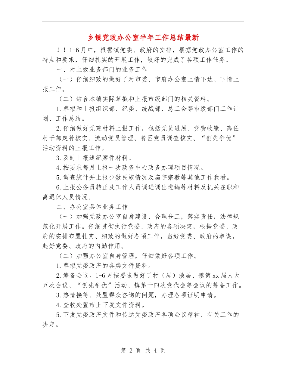 乡镇党政办公室半年工作总结最新_第2页