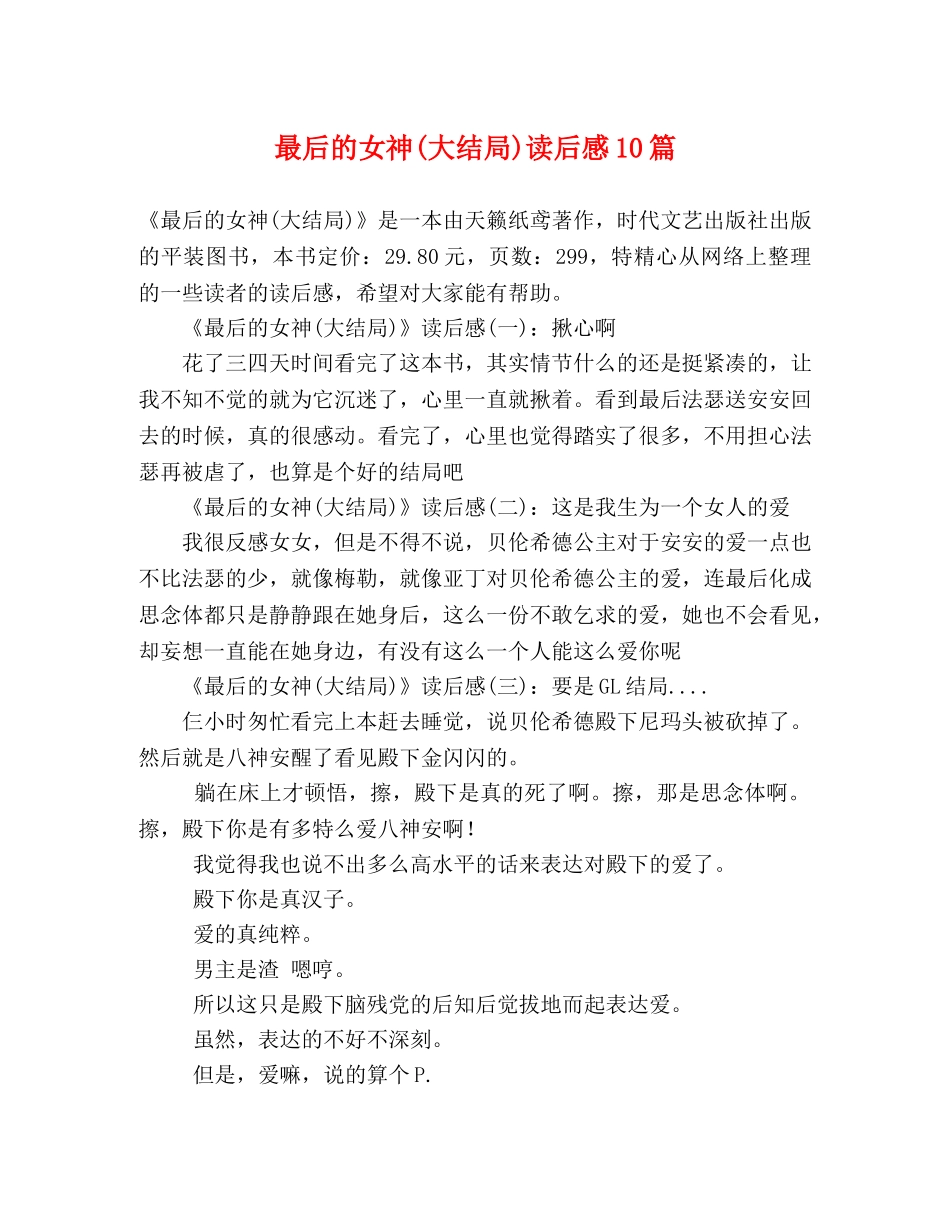 最后的女神(大结局)读后感10篇 _第1页