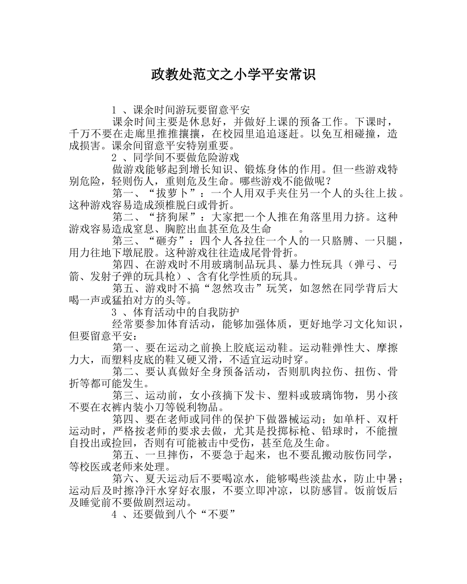 政教处范文小学安全常识 _第1页